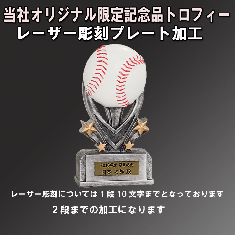 Rakuten - 野球記念品 オリジナル 限定 記念品 トロフィー 野球バージョン レーザー彫刻 プレート加工込み プレゼント