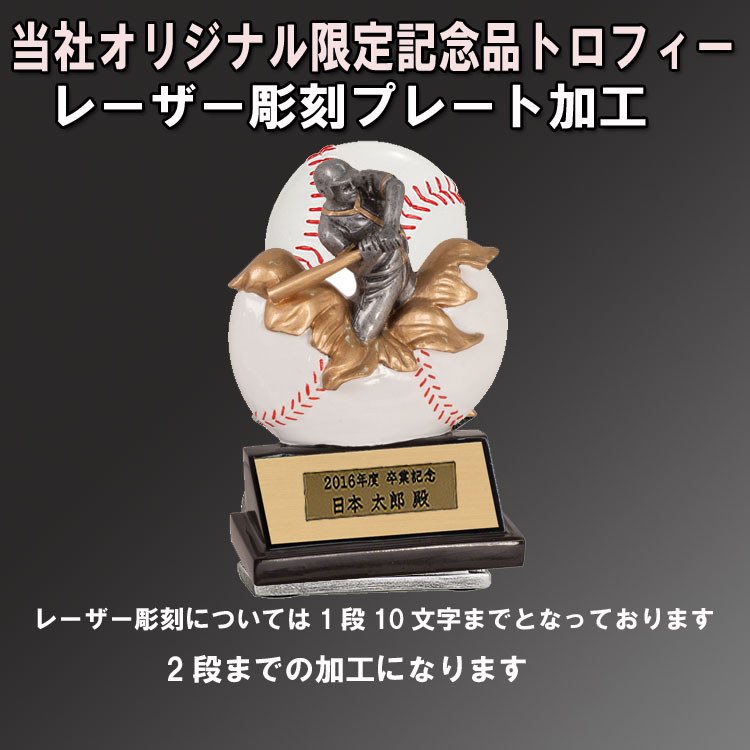 Rakuten - 野球記念品 オリジナル 限定 記念品 トロフィー 野球バージョン レーザー彫刻 プレート加工込み プレゼント