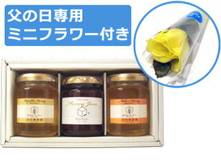 【父の日専用ギフト】ミニフラワー＆国産蜂蜜とはちみつジャムギフトセット（百花1ミカン又はトチ1ジャム1）【黄色いバラ＆スイーツの父の日ギフト】 【楽天】