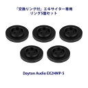 Dayton Audio EX2HMP-5 エキサイター用 交換リング(5個セット)