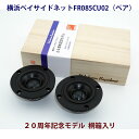 横浜ベイサイドネット 20周年記念モデル FR085CU02(ペア)スピーカーユニット 8.5cm フルレンジ ネオジム マグネット ※Wavecor ODM ...