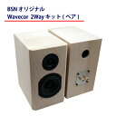 BSN オリジナル Wavecor 2Way キット（ペア） 天然木 北海道産の白樺（バーチ）合板 12cm ウーファー 2way スピーカーキット エンクロージャー スピーカーボックス