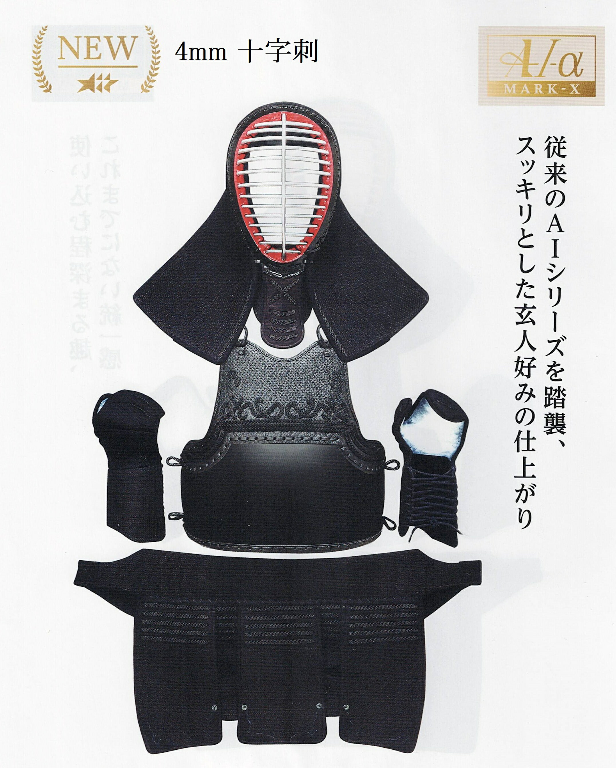 A-1α-MARKX　ミツボシ　剣道防具セット　剣道防具 防具セット A1α マークX　4mm十...