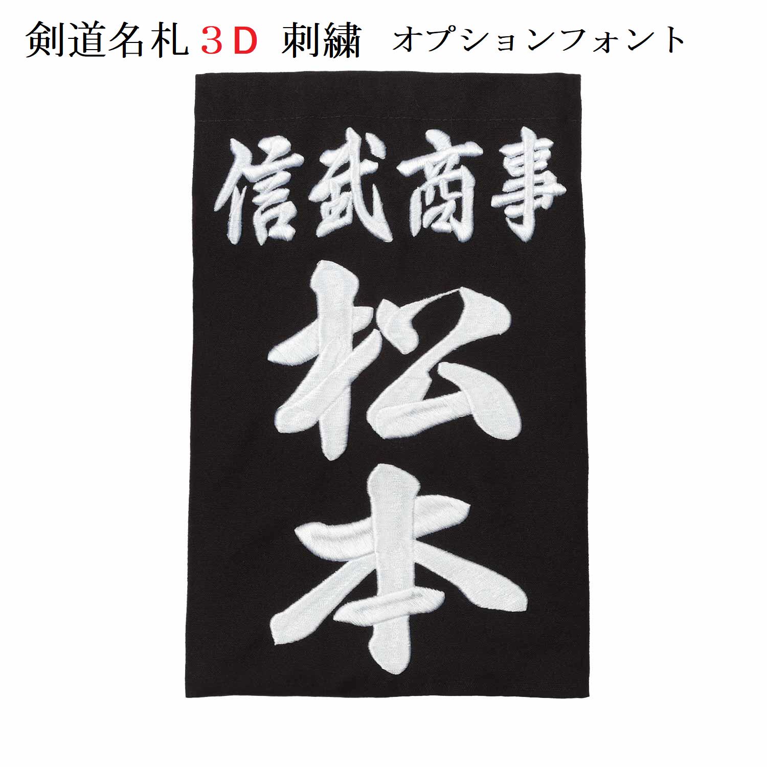 立体刺繍で名入れした剣道用の垂名札 文字が浮き出したような立体的な仕上がりになります。吉川武道具