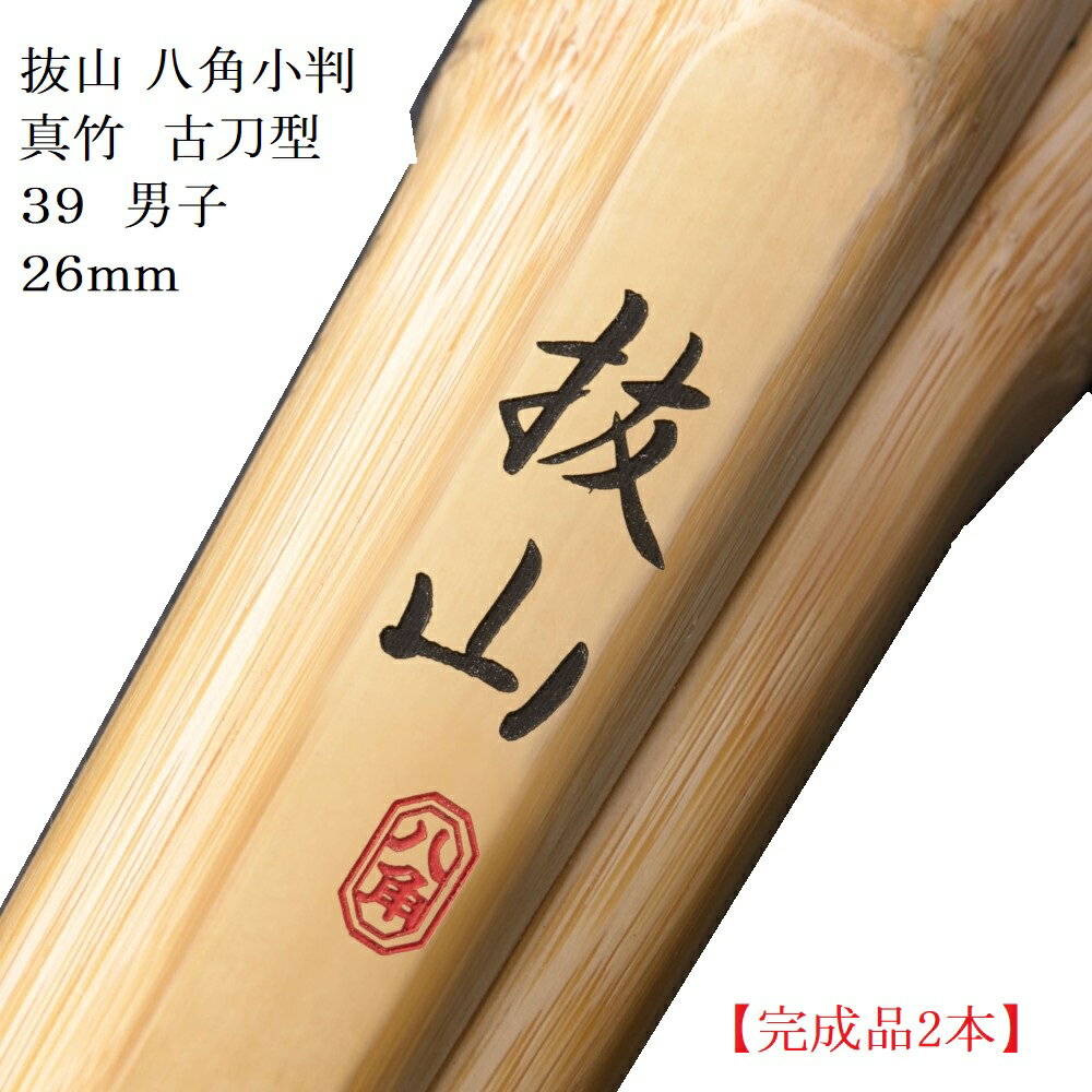 【完成品2本】真竹　古刀型　八角小判型　「抜山」39男子　柄26mm　　柄革W