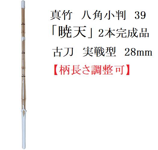 真竹　八角小判　「暁天」39　28mm　古刀実戦　【完成品　2本または3本】 真竹の打突感と古刀の剣先の走りを兼ね備えた、お値打ち価格の製品です。 5