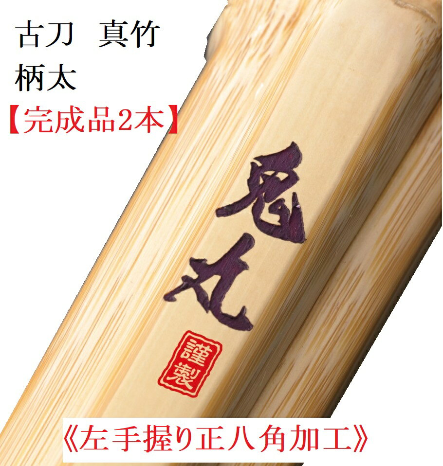 【左手握り正八角加工・握りやすい・操作性抜群・・完成品2本】真竹　古刀型　「鬼丸」39男子　柄太さ（33mm・30mmベース）　国産手縫い吟柄革W（36cmまでミリ単位で注文可能）　中結（7mm・8mm）弦（白・黒・黄・赤）オプションによるあなただけの1本