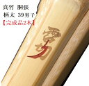 【完成品2本・1セットのみ早いもの勝ち】真竹 胴張型 「電切」39男子 柄28mm 柄革W