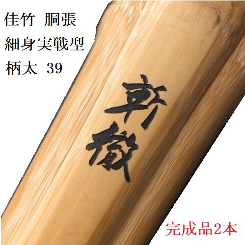【完成品2本】「斬徹」　佳竹　胴張型　細身実戦　39男子　柄27mm　柄革W
