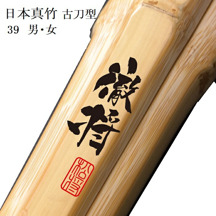 徹将　日本真竹　古刀型　男・女　39男子　柄24mm～30mm　柄革W
