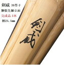 【完成品2本 】胴張先細立面「剣威」39男子 柄25.5mm 柄革W