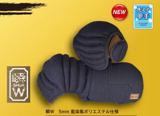 富士達磨　甲手　「瞬」「瞬W」　単品　小手　普通タイプと洗えるウオッシュタイプ