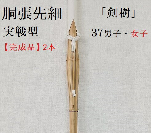 「剣樹」【完成品2本で半額】胴張先細　実戦型　37　中学生　男子用・女子用　柄革W　剣道竹刀