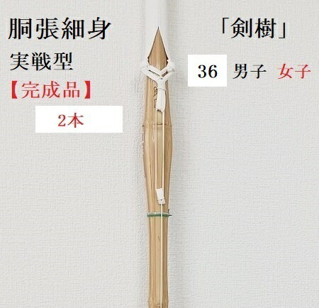 「剣樹」【完成品2本で半額】胴張細身　実戦型　36　小学生高学年　柄革W　剣道竹刀