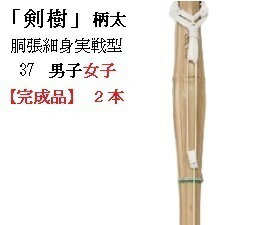 「剣樹」【完成品2本で半額】胴張細身　 柄太　実戦型　37　中学生　男子用・女子用　左手握り25mm　柄革W　剣道竹刀