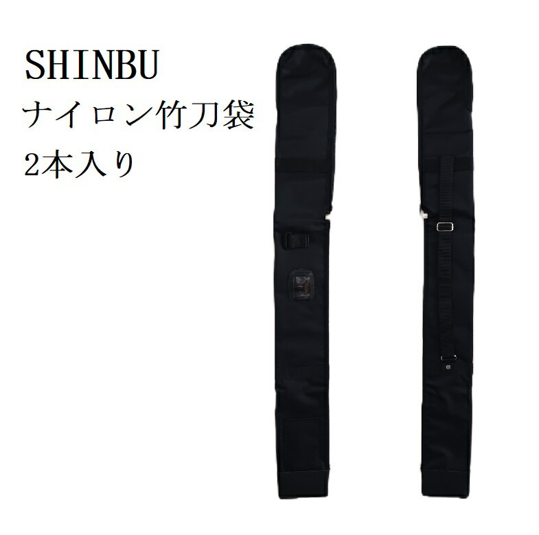 竹刀袋 2本入り 信武ナイロン竹刀袋 3サイズ S/M/L