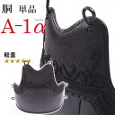 A-1α 胴 単品 剣道防具 ミツボシ