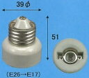 メーカー名：旭光電機（アサヒランプ・asahi） 商品名：E26-E17 変換アダプター 材質：セラミック