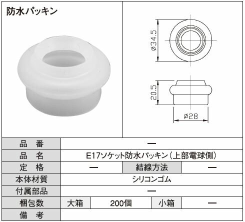 Rakuten - E17ソケット防水パッキン(上部電球側)