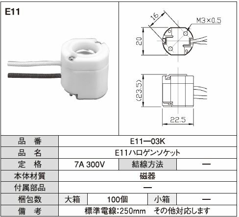 Rakuten - E11ハロゲンソケット 標準電線：250mm
