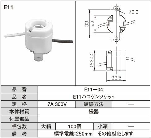 Rakuten - E11ハロゲンソケット 標準電線：250mm
