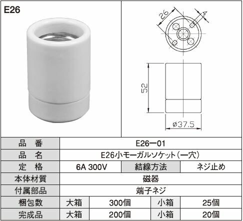 E26小モーガルソケット(一穴)のサムネイル