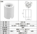 アサヒ　E26低一体式ソケット（直付）　白　セト製　E26口金用　E26-04