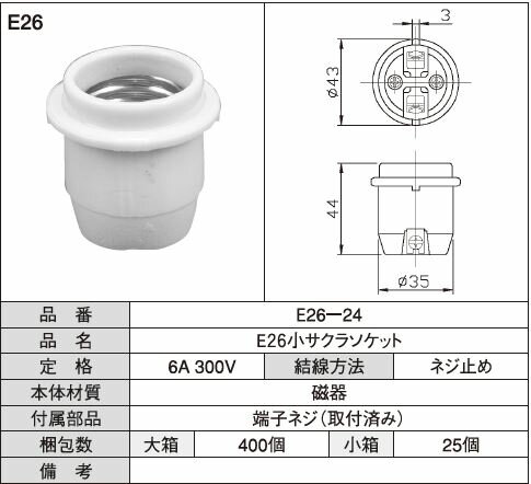 E26小サクラソケット