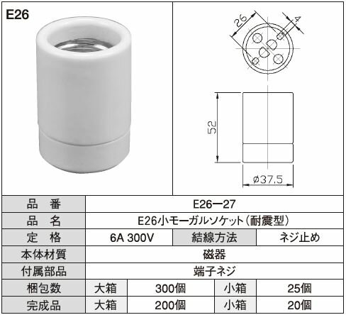 E26小モーガルソケット(耐震型)