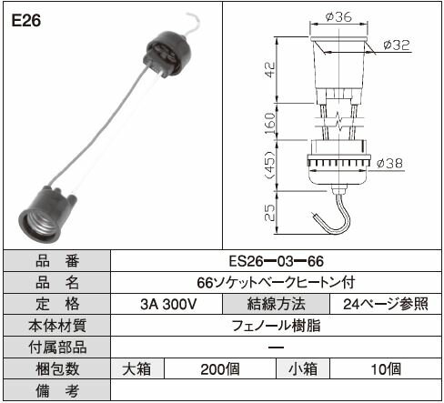 Rakuten - 66ソケット べーク　ヒートン付