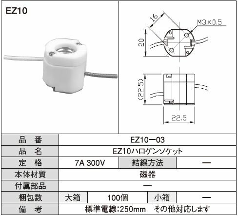 Rakuten - EZ10ハロゲンソケット 標準電線：250mm