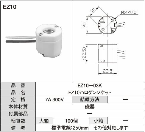 EZ10ハロゲンソケット 標準電線：250mm
