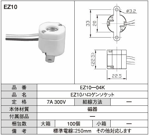 Rakuten - EZ10ハロゲンソケット 標準電線：250mm