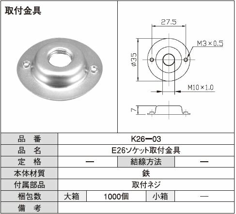 E26ソケット取付金具