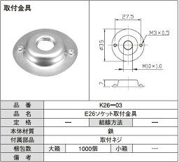 E26ソケット取付金具