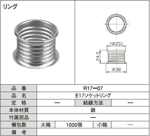 E17ソケットリング