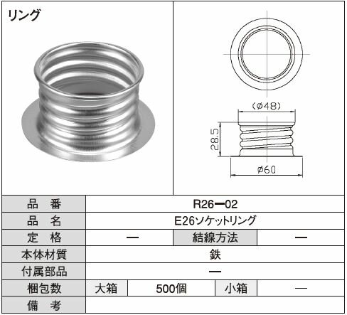 E26ソケットリング