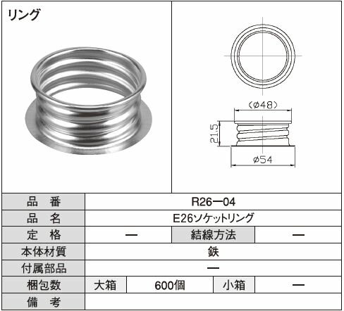 E26ソケットリング