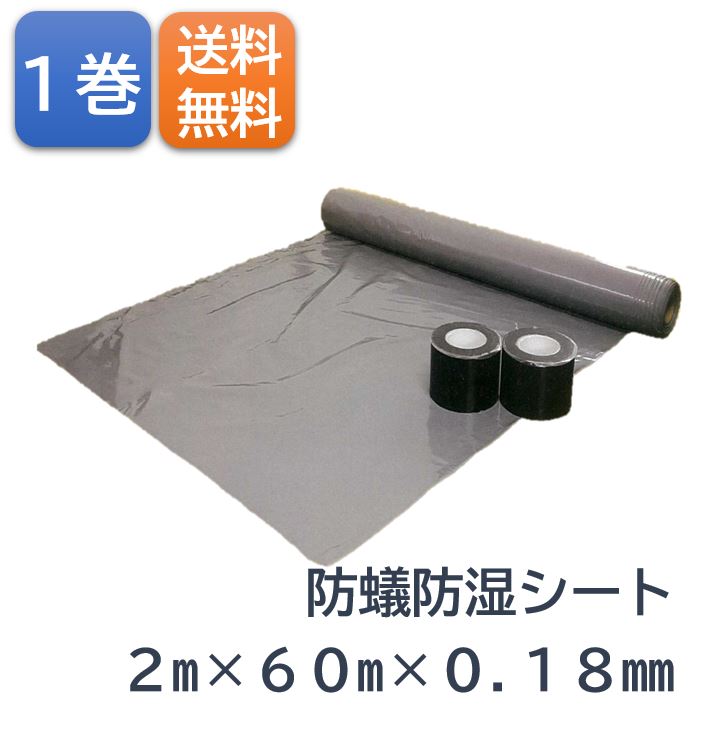 防蟻 防湿シート 2m×60m×0.18mm シロアリ対策 ベタ基礎 布基礎 防除 アリ 防蟻成分 ビフェントリン 速効 即効 長時間 持続 防湿 低反射 バリア 安全 低刺激 湿気 遮断 侵入防止 無害 耐候性 耐久性 撃退 新築 家 セルフ DIY リフォーム