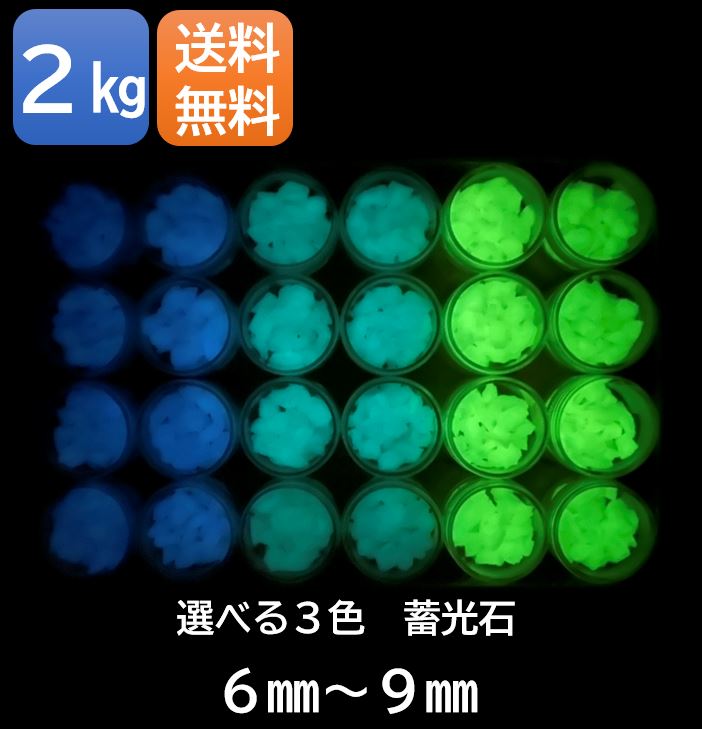 蓄光石 グロウストーン 2kg スカイブルー ブルーグリーン グリーンイエロー 青 緑 黄色 8～10時間発光 15年耐用 グラベルフィックス 砂利 夜間 駐車 駐車位置 目印 DIY 装飾 イルミネーション …