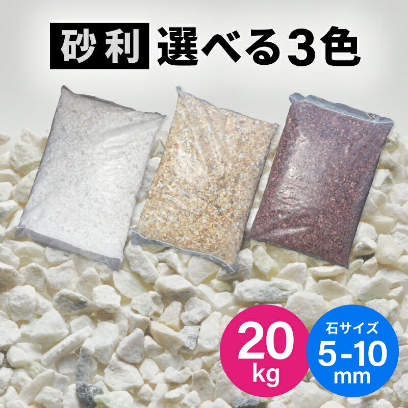 砂利 20kg 1袋 5～10mm 化粧砂利 敷き砂利 石材 3色 白 黄色 赤 ミックス 庭 ガーデニング 外構 駐車場 アプローチ …