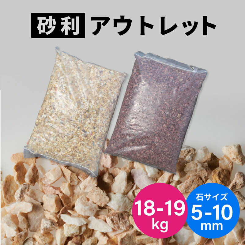 【数量限定アウトレット】砂利 20kg 