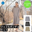 ポンチョセット ハンドタオル LUHTA ルフタ リネンブレンド サウナ サウナ用品 ハンド 吸湿性 タオル タオル生地 麻 ルームウェア ワンピース 高吸水性 速乾 天然素材 テントサウナ 温泉 旅行 アウトドア キャンプ スパ メンズ レディース サウナー 送料無料