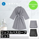 バスローブセット サウナタオル LUHTA ルフタ リネンブレンド サウナ サウナ用品 ハンド 吸湿性 タオル タオル生地 麻 ルームウェア ワンピース 高吸水性 速乾 天然素材 テントサウナ 温泉 旅行 アウトドア キャンプ スパ メンズ レディース サウナー 送料無料