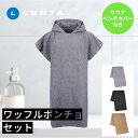 ポンチョセット サウナベンチカバー LUHTA ルフタ リネンブレンド サウナ サウナ用品 ハンド 吸湿性 タオル タオル生地 麻 ルームウェア ワンピース 高...
