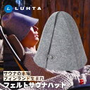 サウナハット LUHTA ルフタ フィンランド おしゃれ かわいい サウナ用ハット サウナ用品 サウナキャップ キャップ ハット 頭 フェルト リサイクル素材 ダメージ防止 乾燥防止 低刺激 お風呂 銭湯 温泉 旅行 アウトドア キャンプ スパ メンズ レディース サウナー 送料無料(4)