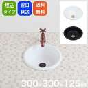 洗面ボウル YC-002 洗面台 埋め込み型 幅300 奥行き300 高さ125 小さめ おしゃれ かわいい ホワイト 洗面器 シンク 手洗い鉢 陶器製 高級感...