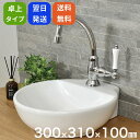 洗面ボウル YC-250 洗面台 置き型 丸 幅300 奥行き310 高さ90 小さめ おしゃれ かわいい ホワイト 洗面器 シンク 手洗い鉢 陶器製 高級感 ...