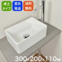 洗面ボウル YC-264 洗面台 置き型 四角 角型 幅300 奥行き200 高さ100 小さめ おしゃれ かわいい ホワイト 洗面器 シンク 手洗い鉢 陶器製...