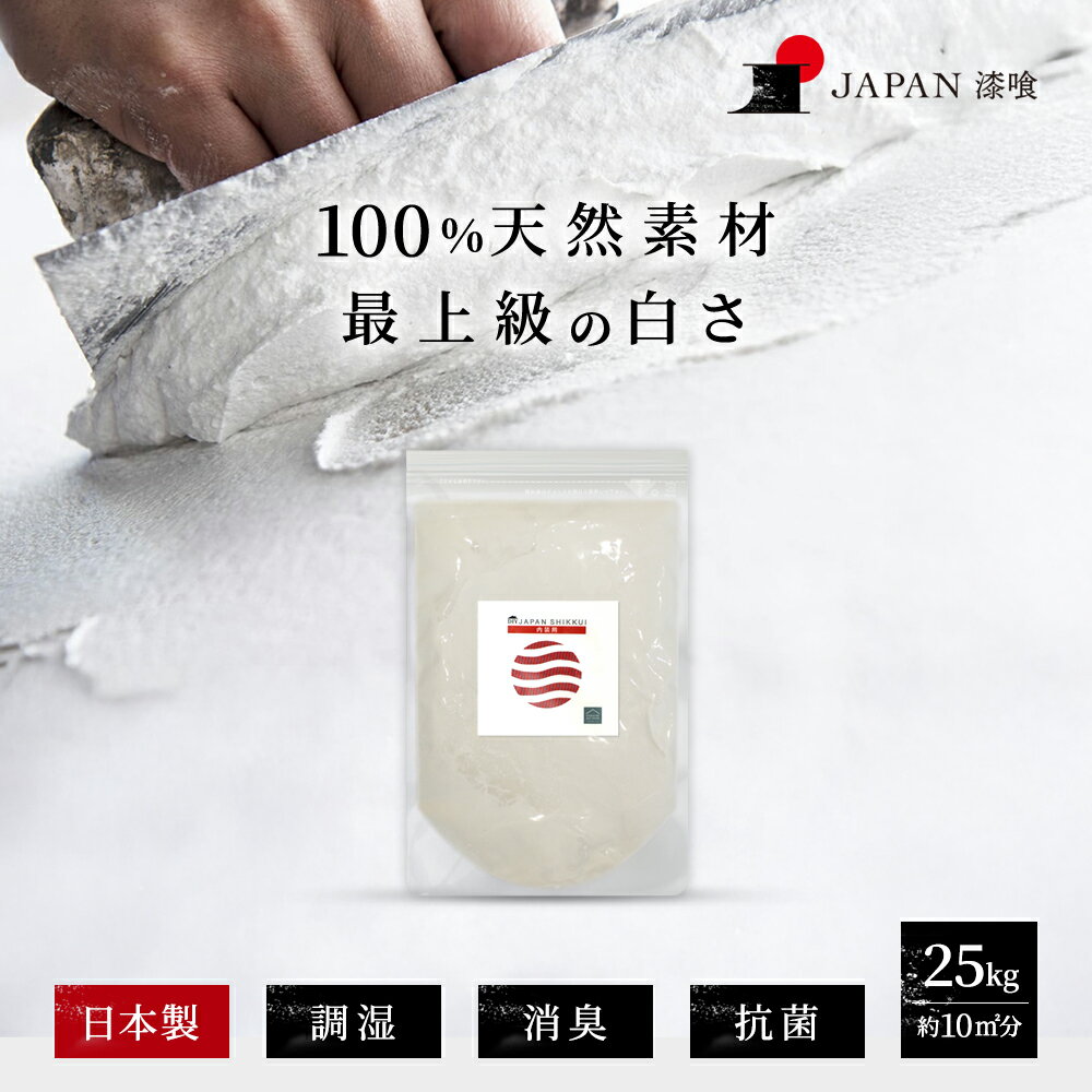 【純白の漆喰】日本製 天然素材 漆喰 2kg 約0.8平米分 0.5畳 純白 壁 白壁 大容量 業務用 練り済み 高品質 抗菌 防カビ 調湿 消臭 不燃性 模様替え 塗装 施工 補強 補修 穴埋め 汚れ カビ予防家庭 室内 部屋 トイレ 寝室 玄関 リビング リフォーム ホワイト 塗装